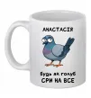 Чашка керамическая Анастасія будь як голуб Белый фото