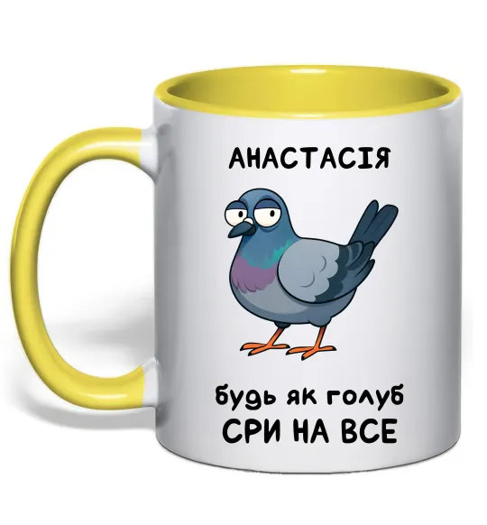 Чашка з кольоровою ручкою Анастасія будь як голуб Лимонний фото