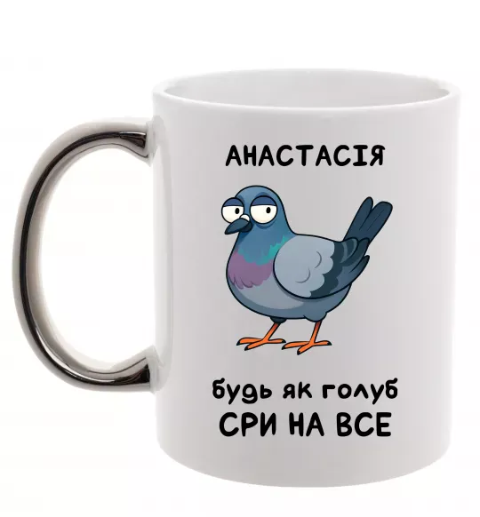 Чашка с цветной ручкой Анастасія будь як голуб Серебро фото