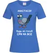 Женская футболка Анастасія будь як голуб Ярко-синий фото