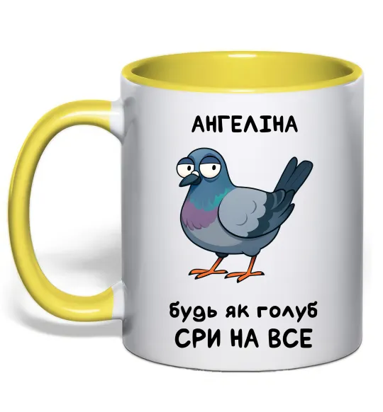 Чашка з кольоровою ручкою Ангеліна будь як голуб Лимонний фото