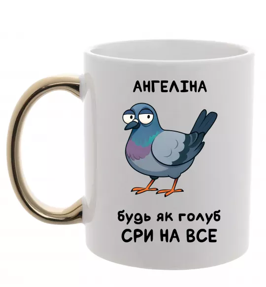 Чашка с цветной ручкой Ангеліна будь як голуб Золото фото