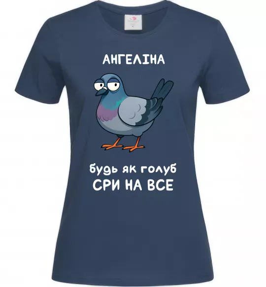 Женская футболка Ангеліна будь як голуб Темно-синий фото