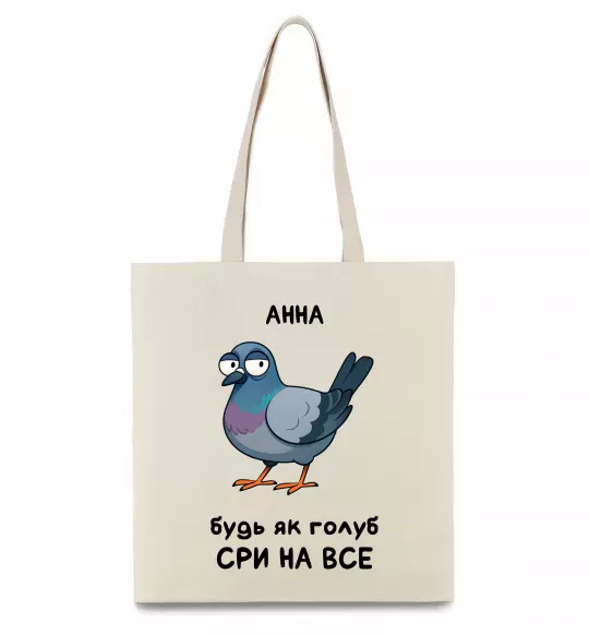Эко-сумка Анна будь як голуб Бежевый фото