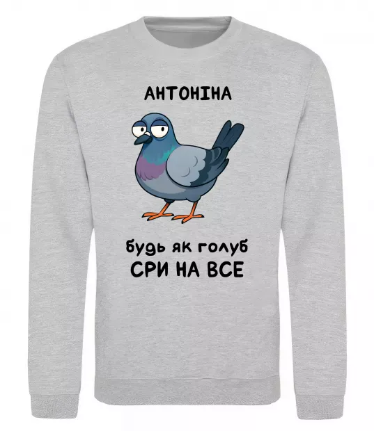 Свитшот Антоніна будь як голуб Серый меланж фото