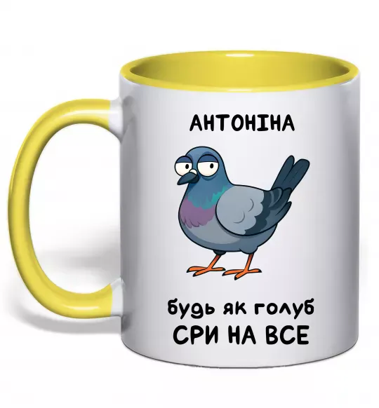 Чашка с цветной ручкой Антоніна будь як голуб Солнечно желтый фото