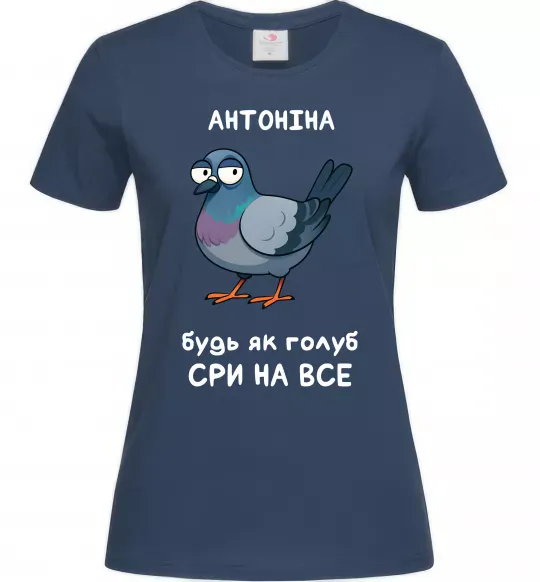 Женская футболка Антоніна будь як голуб Темно-синий фото