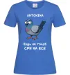 Женская футболка Антоніна будь як голуб Ярко-синий фото