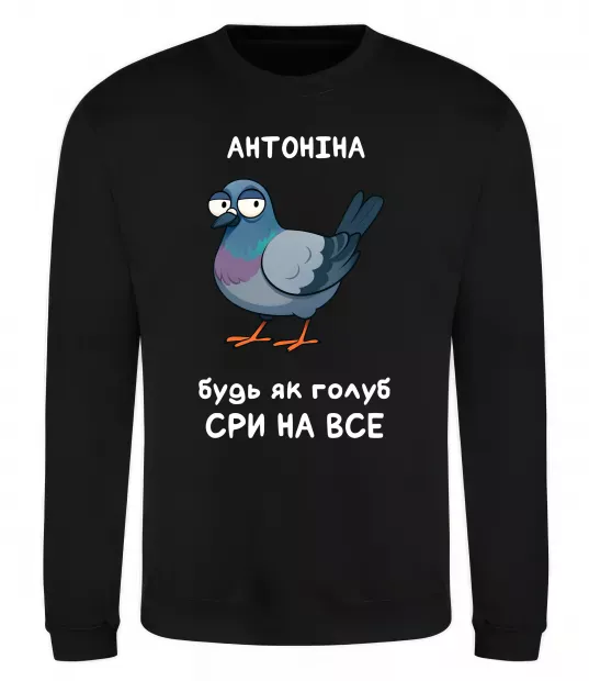 Свитшот Антоніна будь як голуб Черный фото