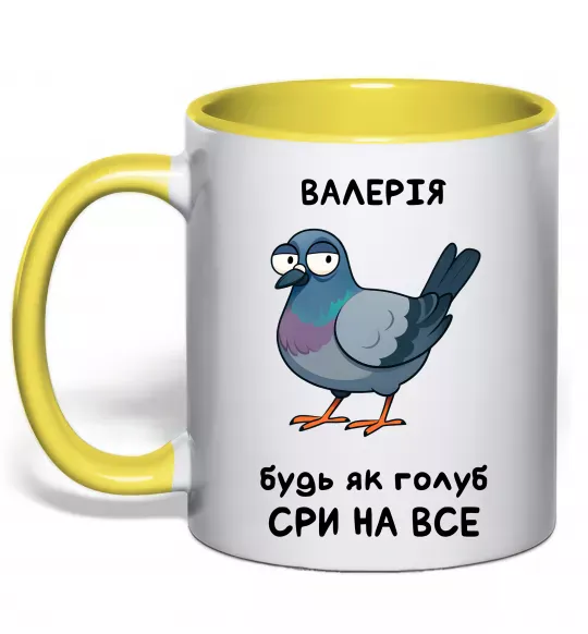 Чашка с цветной ручкой Валерія будь як голуб Солнечно желтый фото