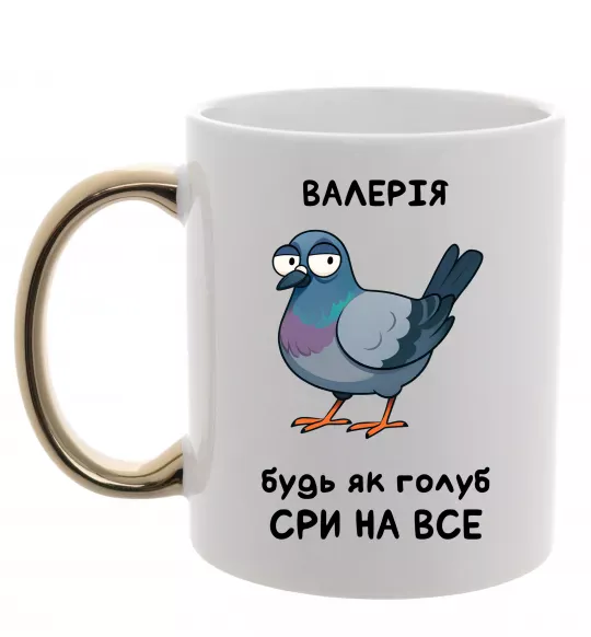 Чашка с цветной ручкой Валерія будь як голуб Золото фото