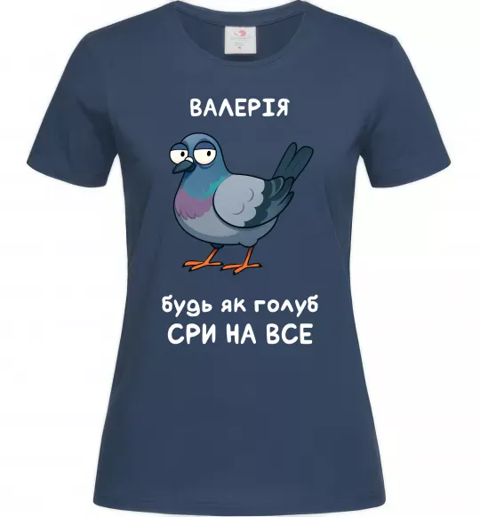 Женская футболка Валерія будь як голуб Темно-синий фото