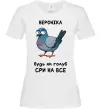 Жіноча футболка Вероніка будь як голуб Білий фото