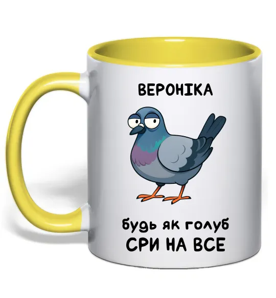 Чашка с цветной ручкой Вероніка будь як голуб Лимонный фото