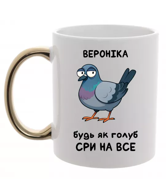 Чашка з кольоровою ручкою Вероніка будь як голуб Золото фото