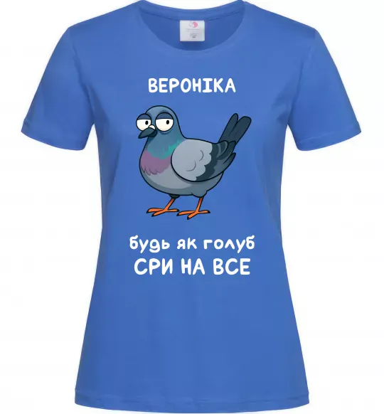 Жіноча футболка Вероніка будь як голуб Яскраво-синій фото