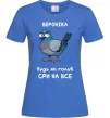 Жіноча футболка Вероніка будь як голуб Яскраво-синій фото