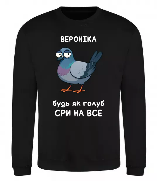 Світшот Вероніка будь як голуб Чорний фото