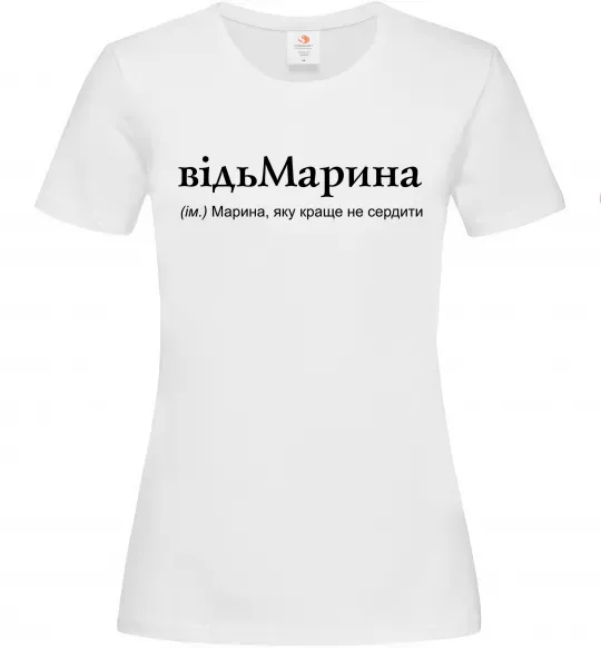 Женская футболка ВідьМарина Белый фото