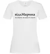 Женская футболка ВідьМарина Белый фото