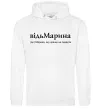 Жіноча толстовка (худі) ВідьМарина Білий фото
