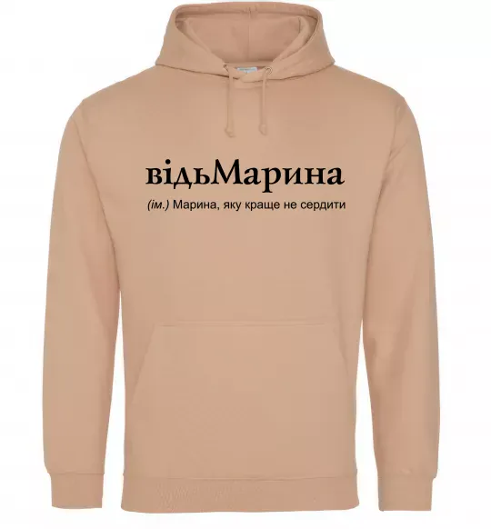 Жіноча толстовка (худі) ВідьМарина Пісочний фото