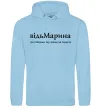 Женская толстовка (худи) ВідьМарина Голубой фото