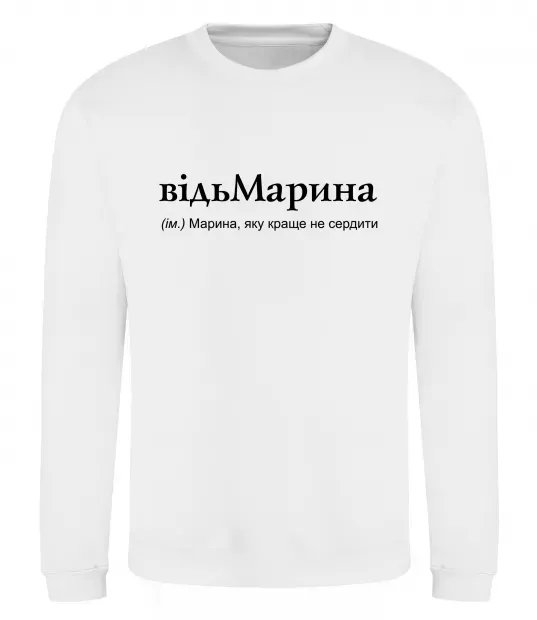 Свитшот ВідьМарина Белый фото