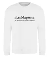 Свитшот ВідьМарина Белый фото