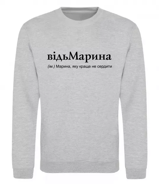 Свитшот ВідьМарина Серый меланж фото