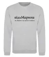 Свитшот ВідьМарина Серый меланж фото