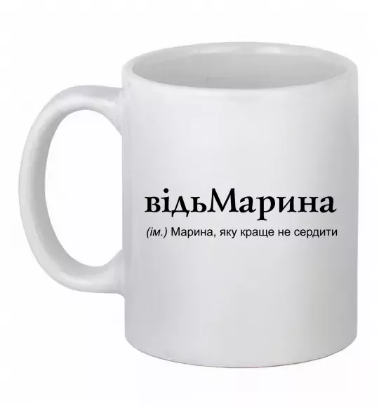 Чашка керамическая ВідьМарина Белый фото