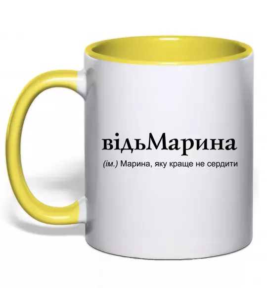 Чашка с цветной ручкой ВідьМарина Солнечно желтый фото