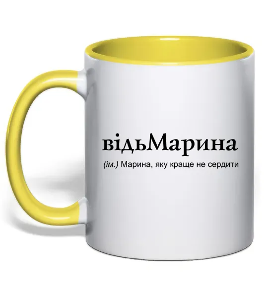 Чашка с цветной ручкой ВідьМарина Лимонный фото