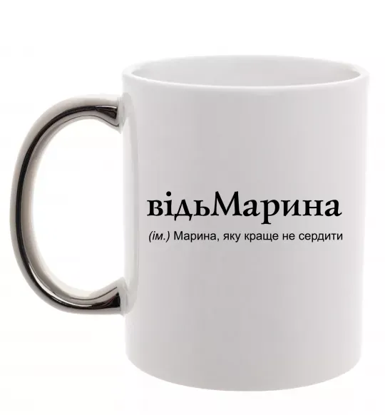 Чашка с цветной ручкой ВідьМарина Серебро фото