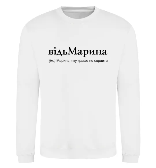 Свитшот ВідьМарина Белый фото