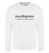 Свитшот ВідьМарина Белый фото