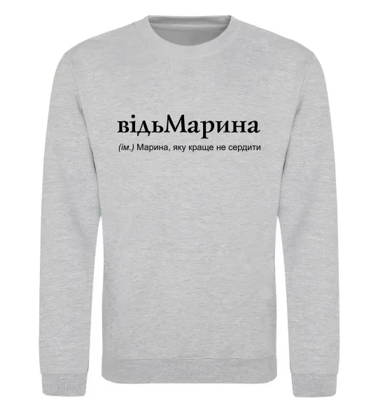Свитшот ВідьМарина Серый меланж фото