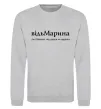 Свитшот ВідьМарина Серый меланж фото