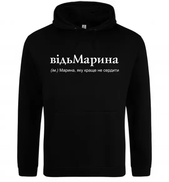 Жіноча толстовка (худі) ВідьМарина Чорний фото
