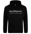 Жіноча толстовка (худі) ВідьМарина Чорний фото