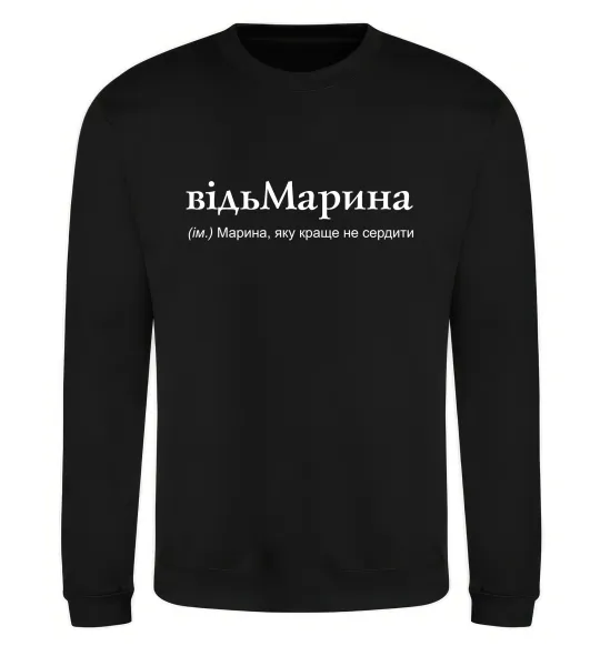 Свитшот ВідьМарина Черный фото