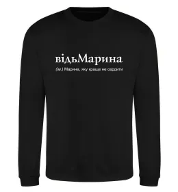 Світшот ВідьМарина Чорний фото