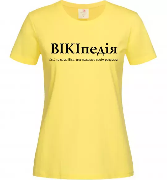 Женская футболка ВІКІпедія Лимонный фото