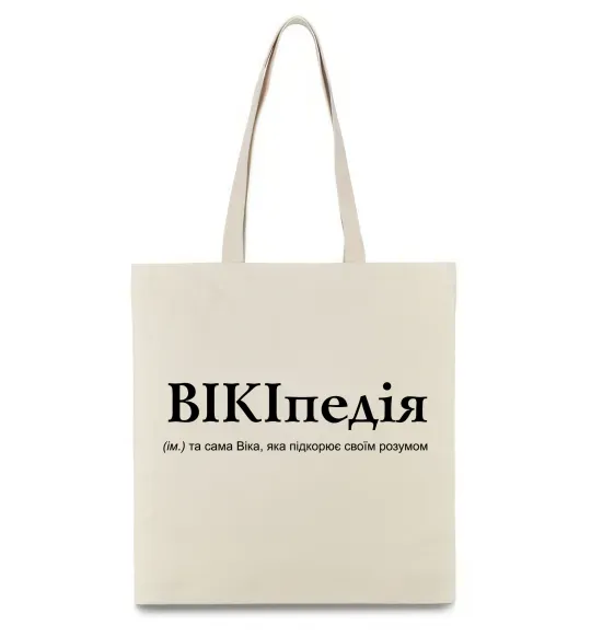 Еко-сумка ВІКІпедія Бежевий фото