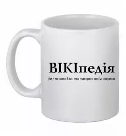 Чашка керамическая Погану людину Вікторією не назвуть Белый фото Чашка керамическая Погану людину Вікторією не назвуть Белый фото