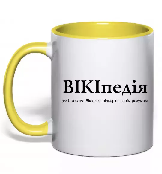 Чашка з кольоровою ручкою ВІКІпедія Сонячно жовтий фото
