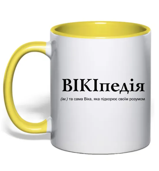 Чашка з кольоровою ручкою ВІКІпедія Лимонний фото