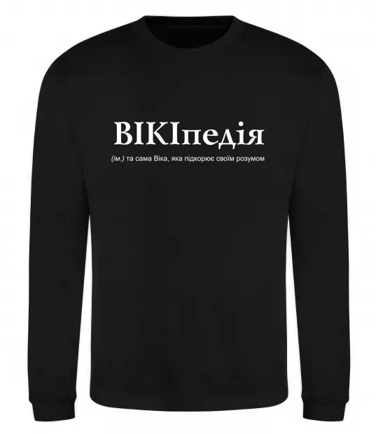 Свитшот ВІКІпедія Черный фото