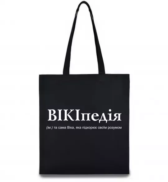 Еко-сумка ВІКІпедія Чорний фото
